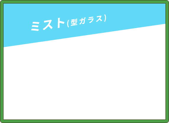 ミスト