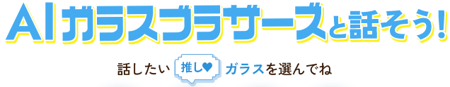AIガラスブラザーズと話そう！