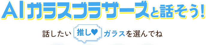 AIガラスブラザーズと話そう！