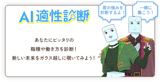 AI適正診断