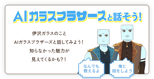 AIガラスブラザーズと話そう!